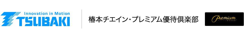 椿本チエイン・プレミアム優待倶楽部