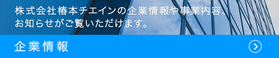 企業情報